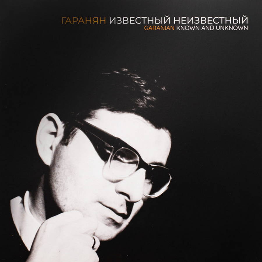 Георгий Гаранян, Мелодия – Гаранян Известный Неизвестный